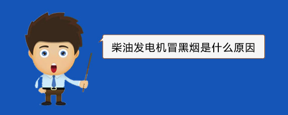 黔南柴油发电机冒黑烟是什么原因
